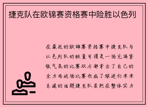 捷克队在欧锦赛资格赛中险胜以色列