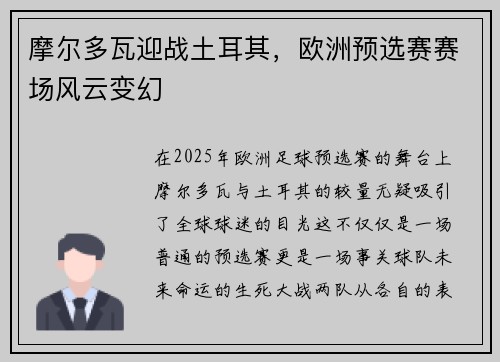 摩尔多瓦迎战土耳其，欧洲预选赛赛场风云变幻