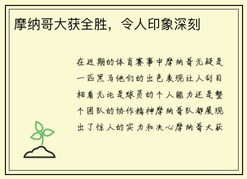 摩纳哥大获全胜，令人印象深刻