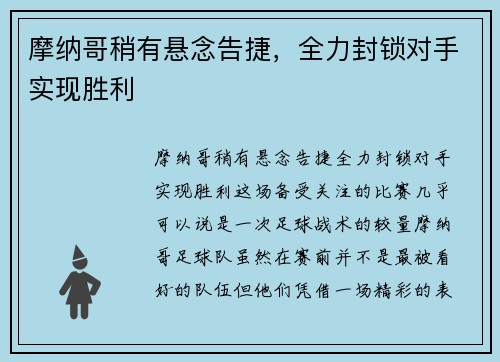 摩纳哥稍有悬念告捷，全力封锁对手实现胜利