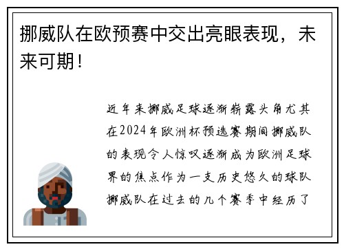 挪威队在欧预赛中交出亮眼表现，未来可期！