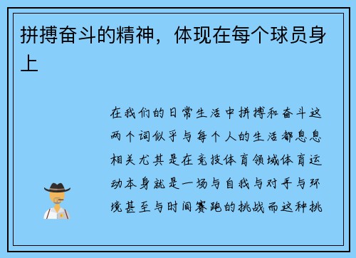 拼搏奋斗的精神，体现在每个球员身上