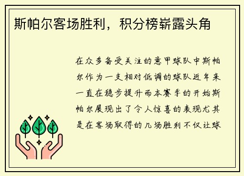 斯帕尔客场胜利，积分榜崭露头角