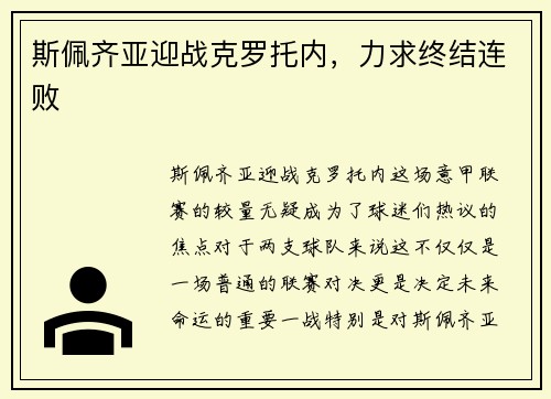 斯佩齐亚迎战克罗托内，力求终结连败