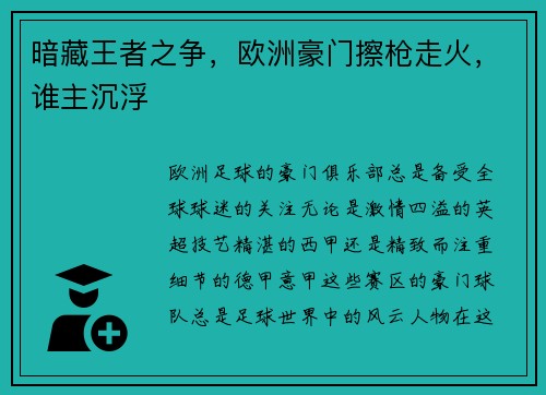 暗藏王者之争，欧洲豪门擦枪走火，谁主沉浮