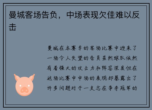曼城客场告负，中场表现欠佳难以反击