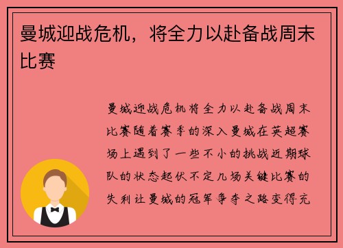 曼城迎战危机，将全力以赴备战周末比赛