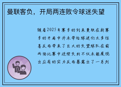 曼联客负，开局两连败令球迷失望