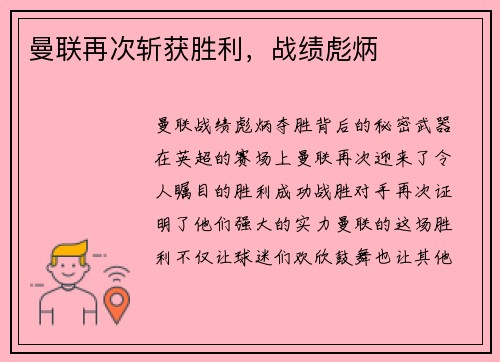 曼联再次斩获胜利，战绩彪炳