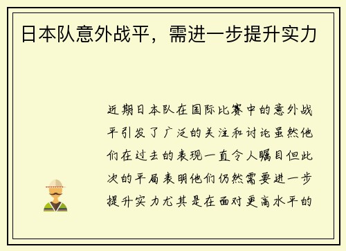 日本队意外战平，需进一步提升实力