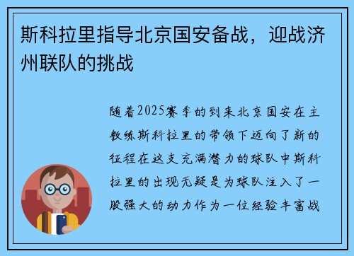 斯科拉里指导北京国安备战，迎战济州联队的挑战