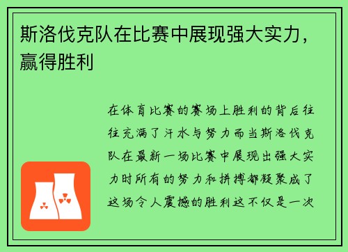 斯洛伐克队在比赛中展现强大实力，赢得胜利