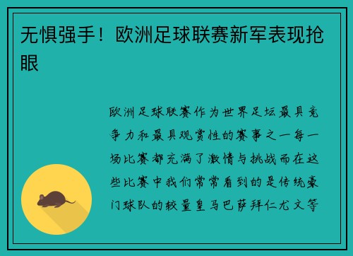 无惧强手！欧洲足球联赛新军表现抢眼