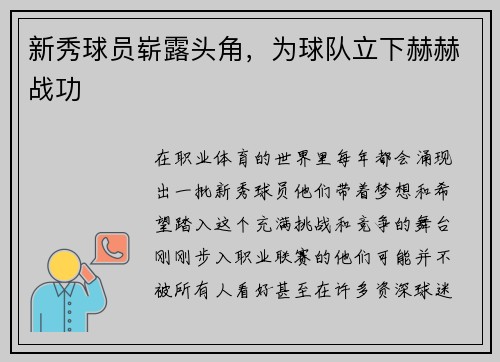 新秀球员崭露头角，为球队立下赫赫战功