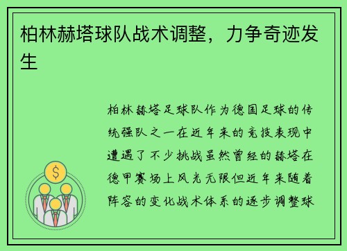 柏林赫塔球队战术调整，力争奇迹发生