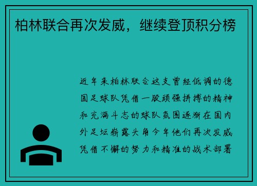 柏林联合再次发威，继续登顶积分榜