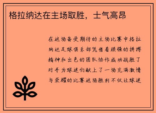 格拉纳达在主场取胜，士气高昂