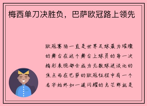 梅西单刀决胜负，巴萨欧冠路上领先