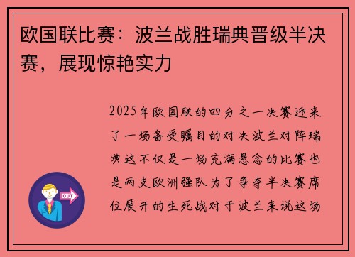 欧国联比赛：波兰战胜瑞典晋级半决赛，展现惊艳实力