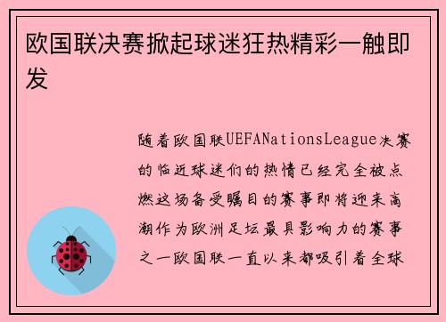 欧国联决赛掀起球迷狂热精彩一触即发