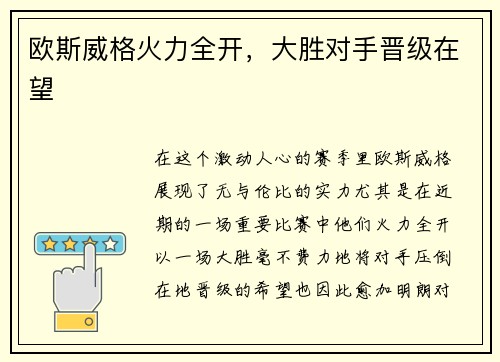 欧斯威格火力全开，大胜对手晋级在望