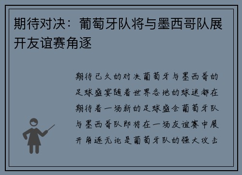 期待对决：葡萄牙队将与墨西哥队展开友谊赛角逐