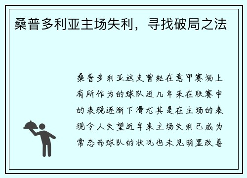 桑普多利亚主场失利，寻找破局之法