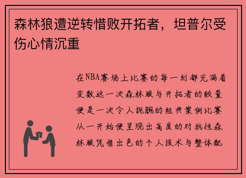 森林狼遭逆转惜败开拓者，坦普尔受伤心情沉重