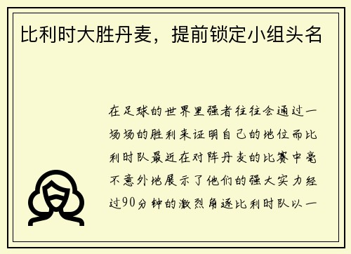 比利时大胜丹麦，提前锁定小组头名