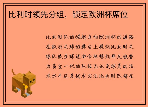 比利时领先分组，锁定欧洲杯席位