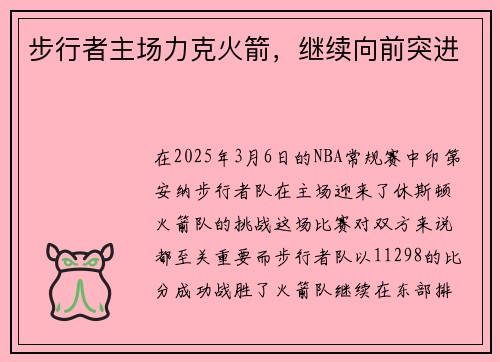 步行者主场力克火箭，继续向前突进