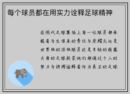 每个球员都在用实力诠释足球精神