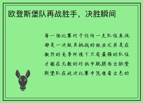 欧登斯堡队再战胜手，决胜瞬间