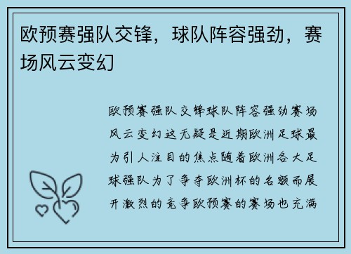 欧预赛强队交锋，球队阵容强劲，赛场风云变幻