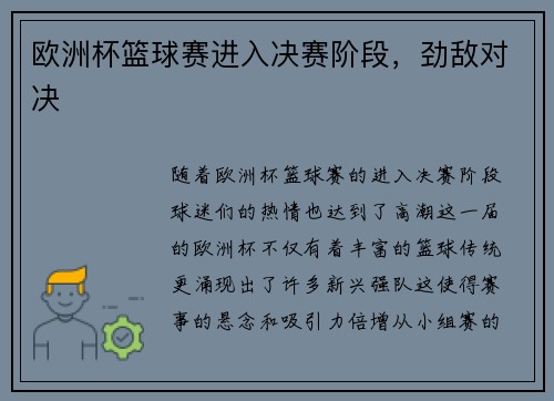 欧洲杯篮球赛进入决赛阶段，劲敌对决