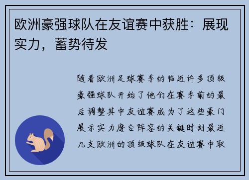 欧洲豪强球队在友谊赛中获胜：展现实力，蓄势待发