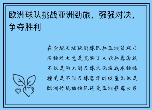 欧洲球队挑战亚洲劲旅，强强对决，争夺胜利
