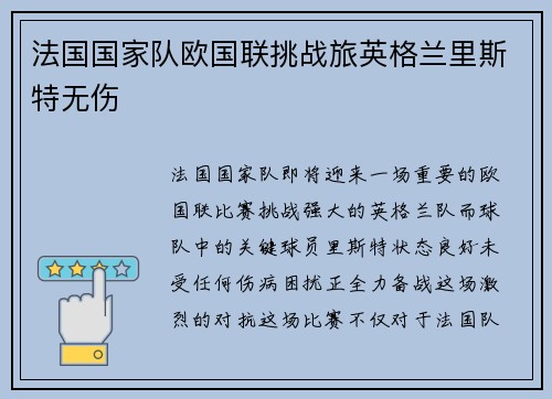 法国国家队欧国联挑战旅英格兰里斯特无伤