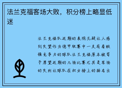 法兰克福客场大败，积分榜上略显低迷