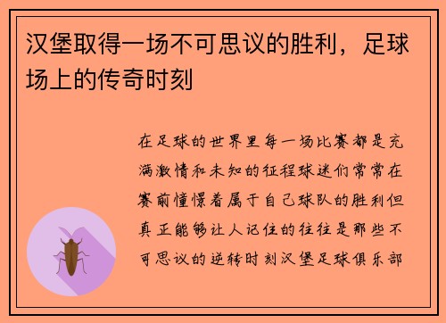 汉堡取得一场不可思议的胜利，足球场上的传奇时刻