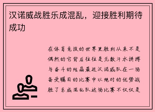汉诺威战胜乐成混乱，迎接胜利期待成功