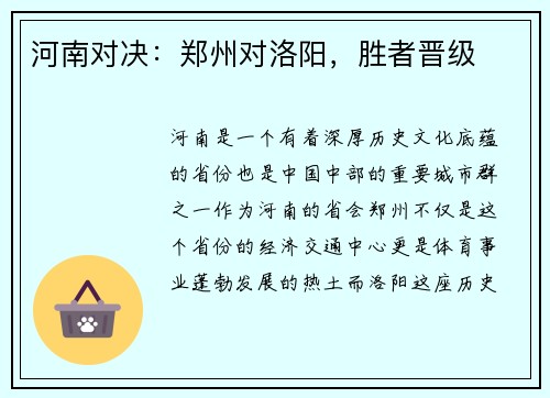 河南对决：郑州对洛阳，胜者晋级