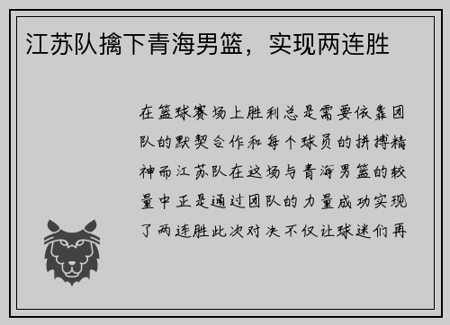 江苏队擒下青海男篮，实现两连胜