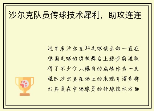 沙尔克队员传球技术犀利，助攻连连
