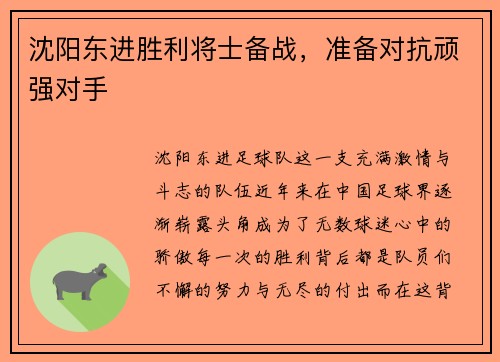 沈阳东进胜利将士备战，准备对抗顽强对手