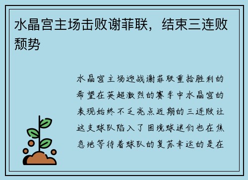 水晶宫主场击败谢菲联，结束三连败颓势