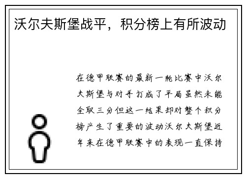 沃尔夫斯堡战平，积分榜上有所波动
