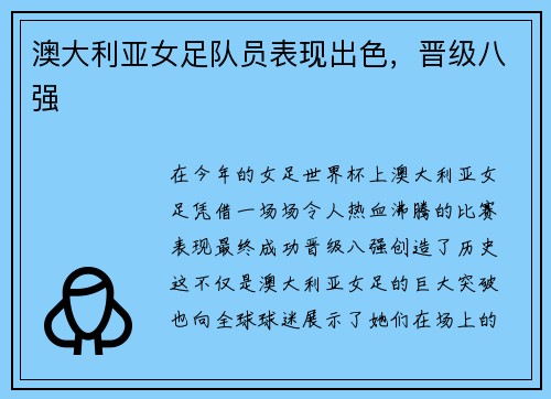 澳大利亚女足队员表现出色，晋级八强