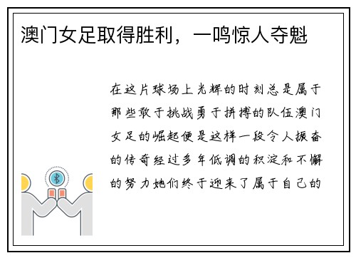 澳门女足取得胜利，一鸣惊人夺魁