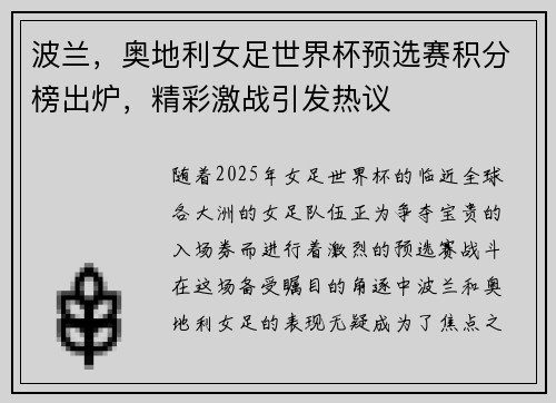 波兰，奥地利女足世界杯预选赛积分榜出炉，精彩激战引发热议